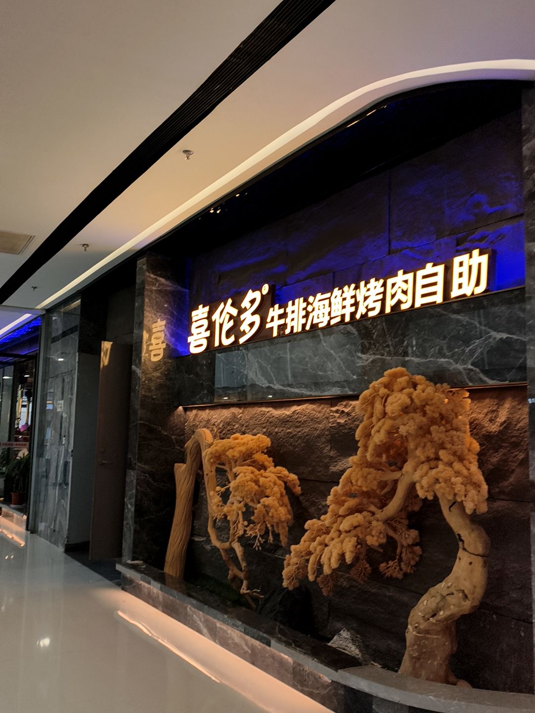 喜伦多牛排海鲜烤肉自助餐厅(经开万达店)