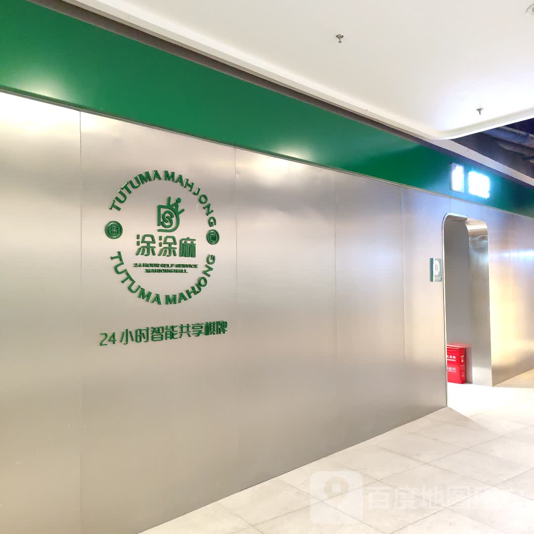 涂涂麻·24H智能共享棋牌(大大悦店)