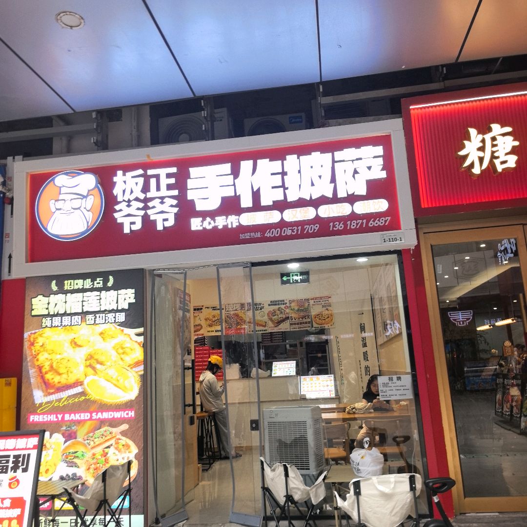 板正爷爷手作披萨