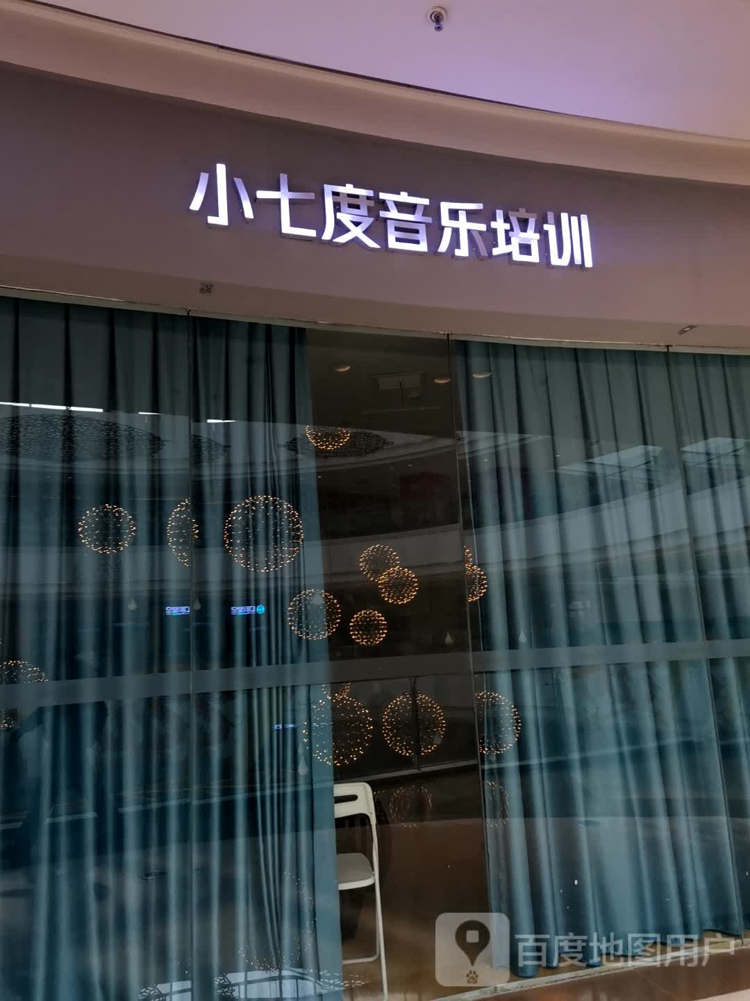 小七度音乐培训(宝能环球汇店)