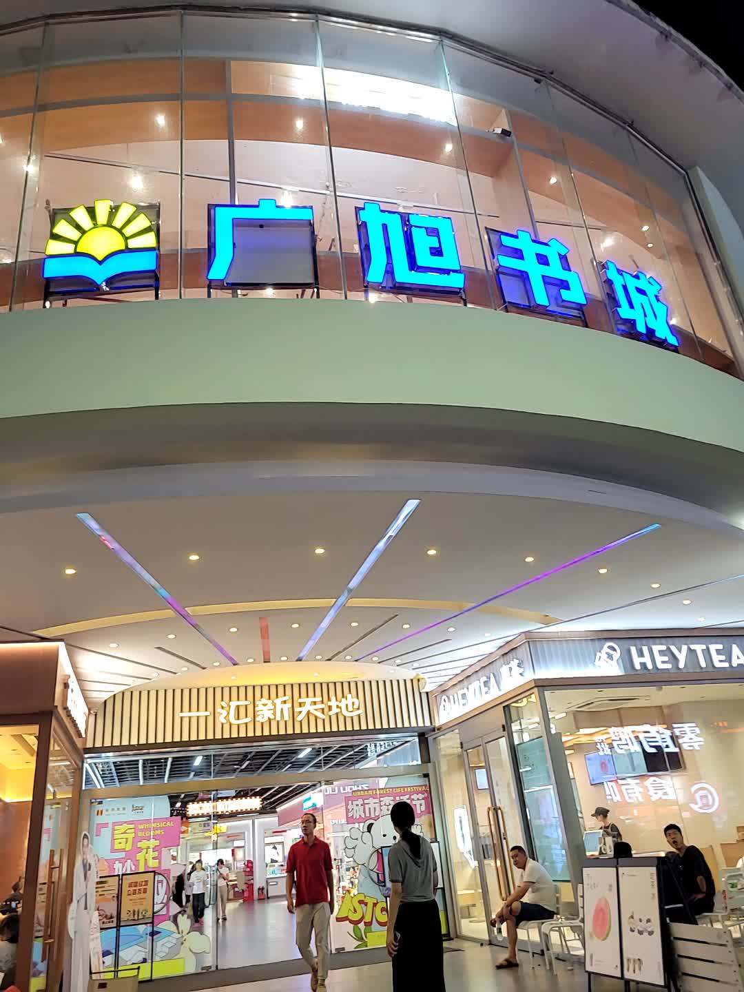 广旭书城(一汇新天地店)