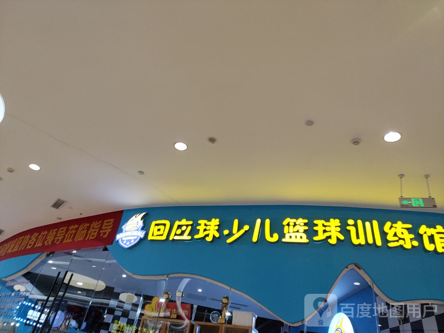 回应球少儿篮球教练馆(万达广场六安舒城店)