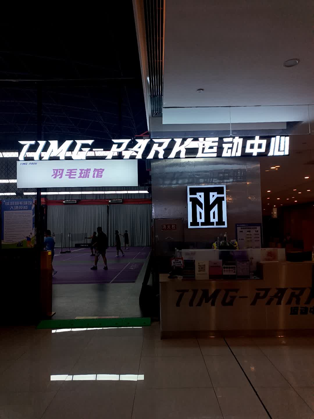 TIMG-PARK运动中心羽毛球篮球(汇融广场店)