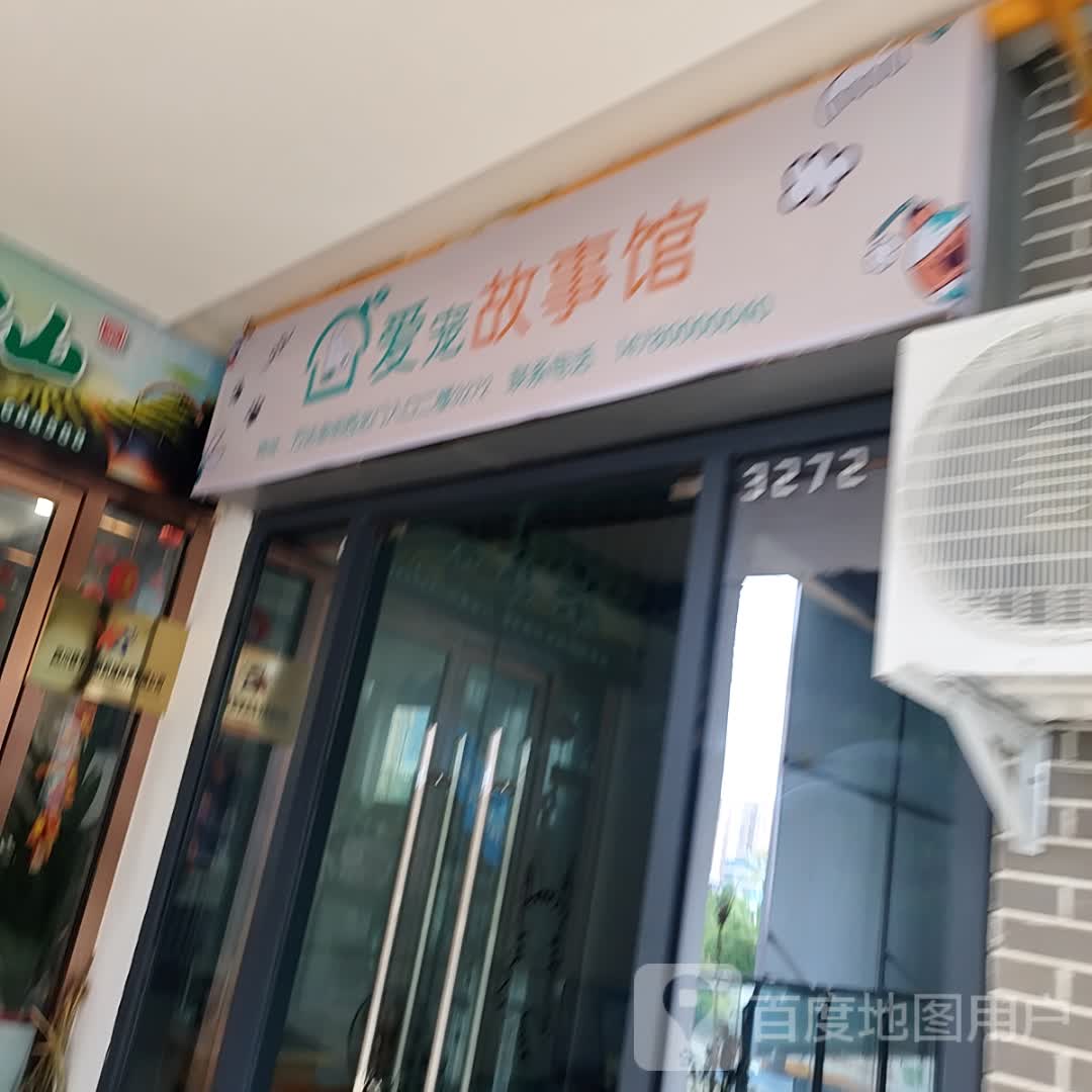 爱宠故事馆(万达广场遂宁店)