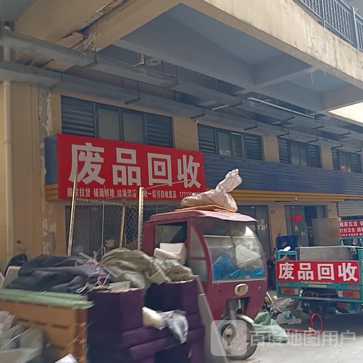 废品家电回收