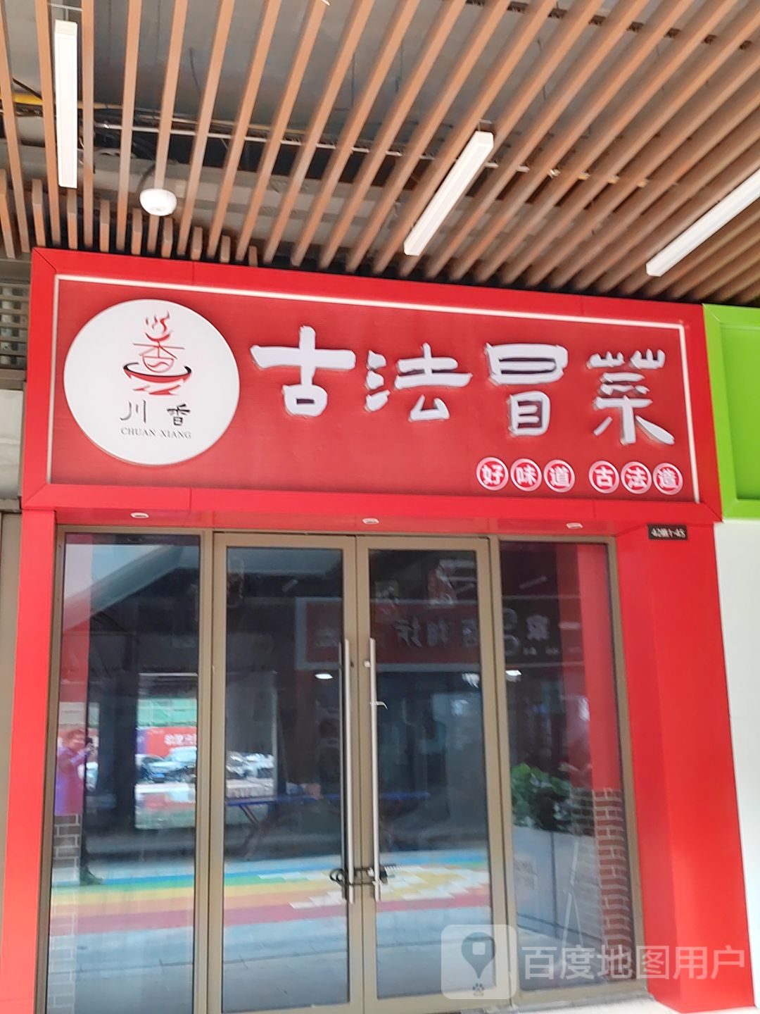 川香古法冒菜(吾悦店)