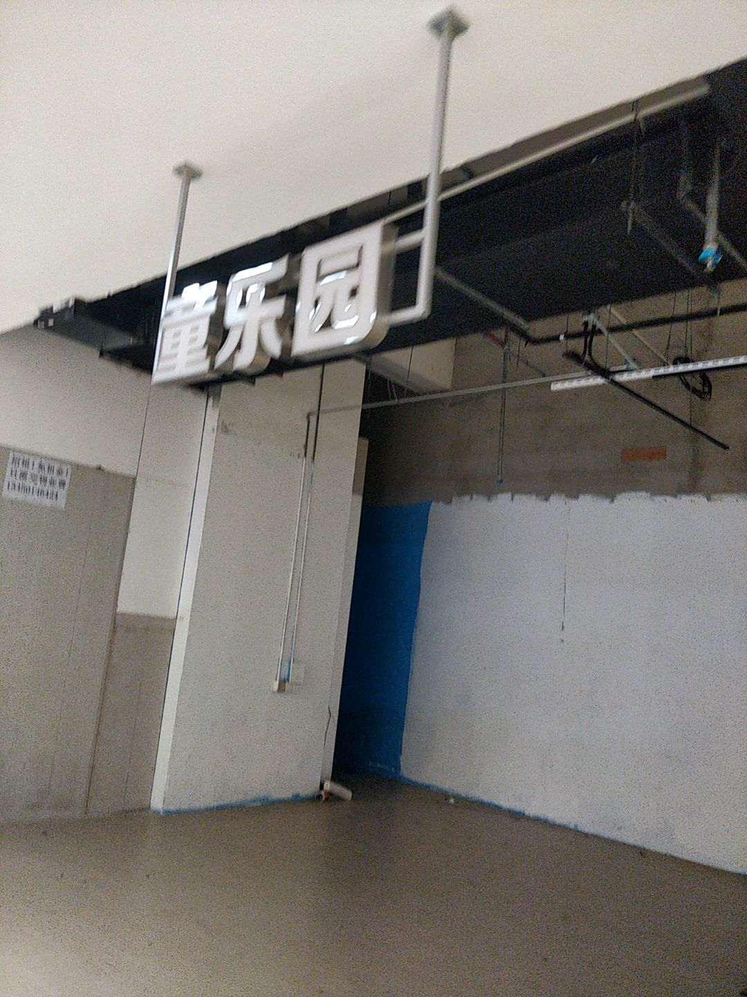 童乐园(茂悦东荟城店)