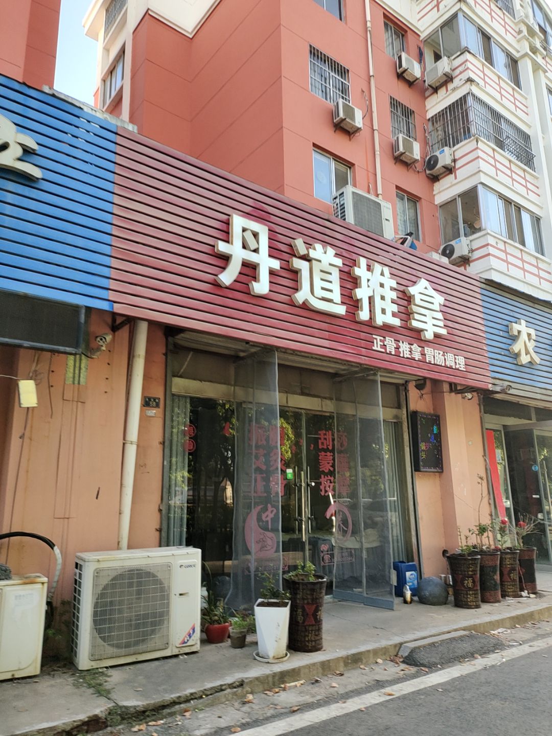 丹道推拿(万汇广场店)