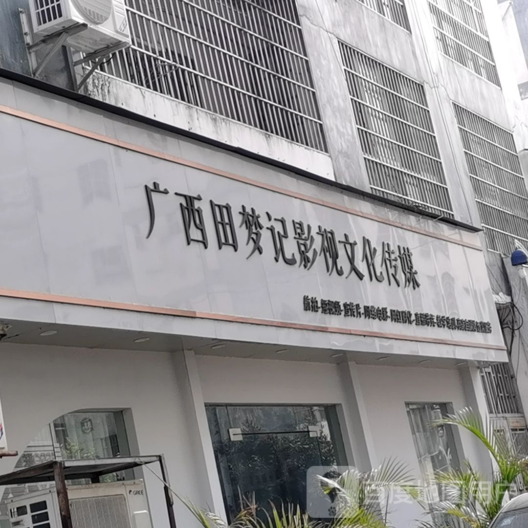 广西田梦记影视文化传媒