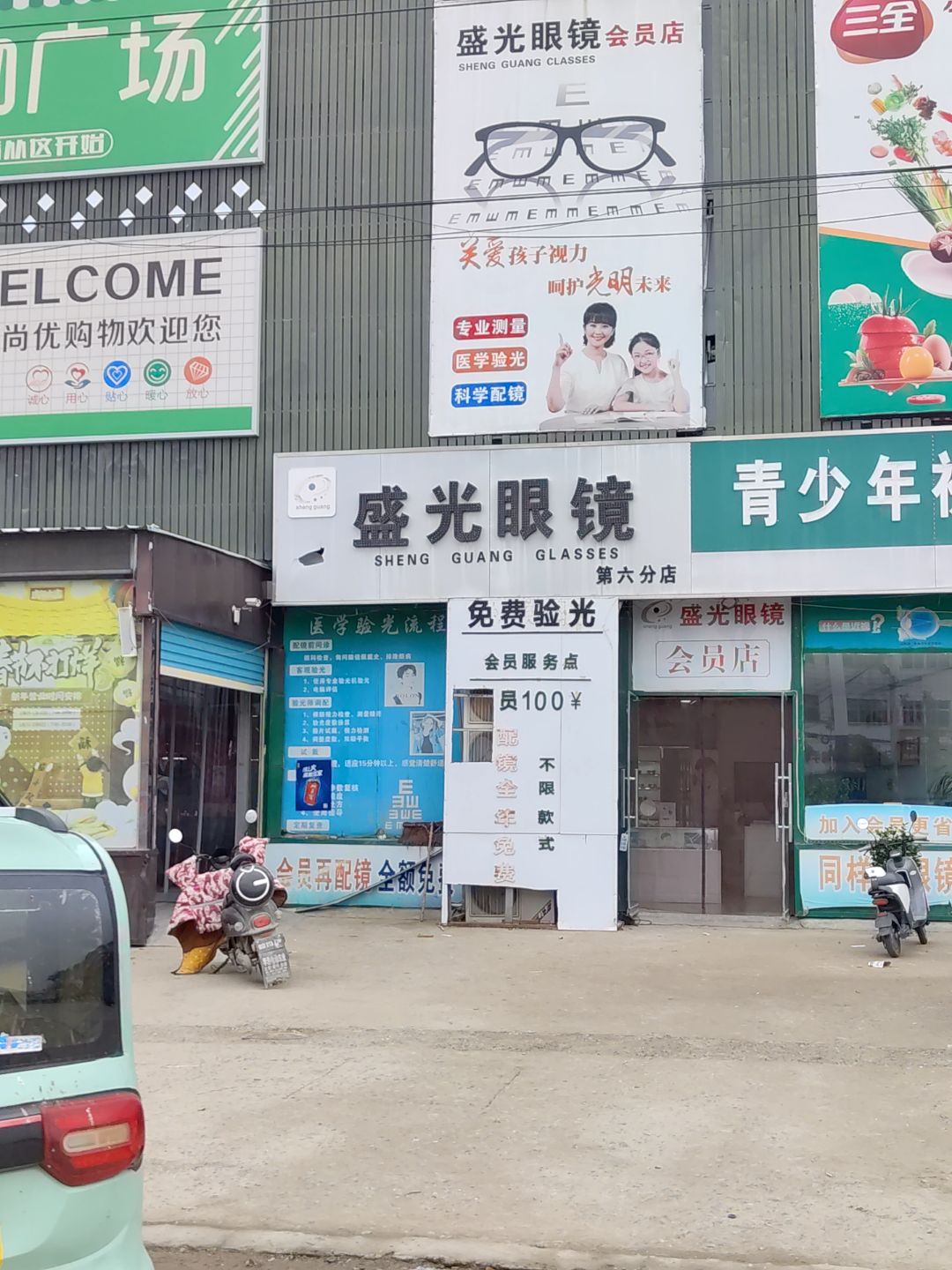 盛光眼镜(新世界购物中心店)