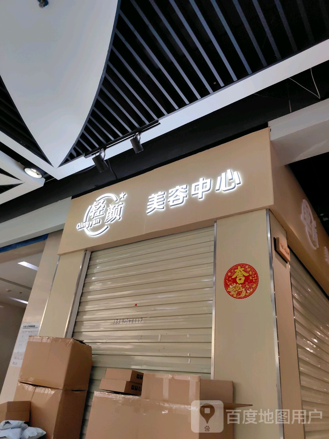 轻颜美容中心(深圳华盛奥特莱斯华南一道店)