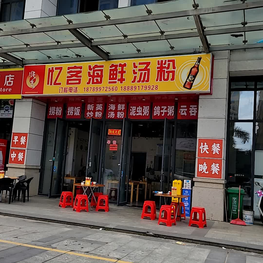 忆客海鲜汤粉(鼎尚时代广场店)