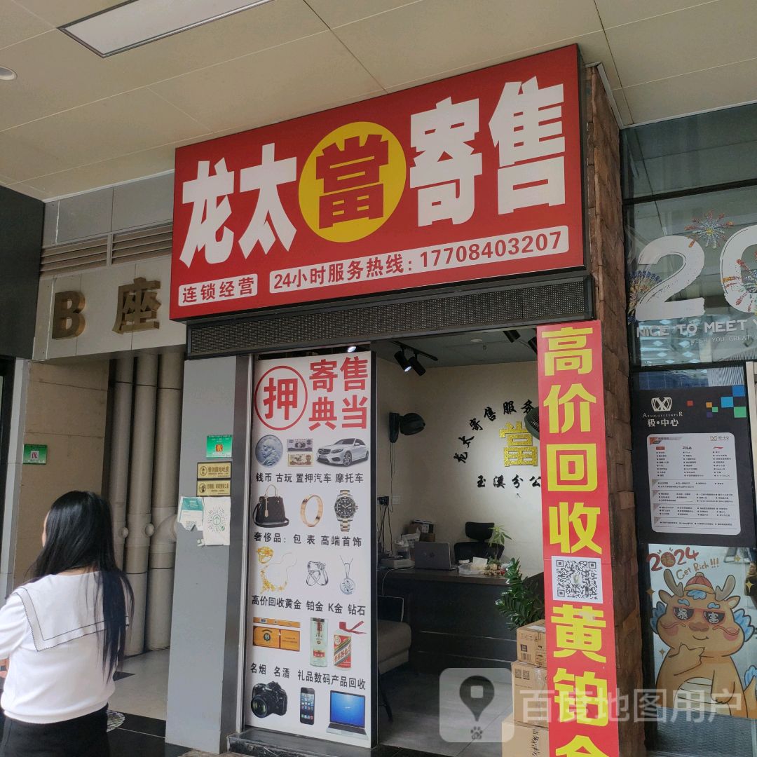 玉溪黄金回收龙太寄售行极中心店