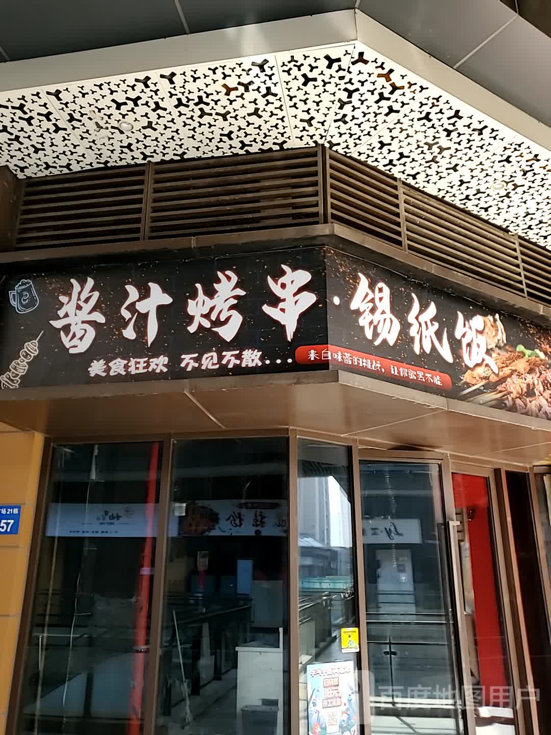 酱汁烤串锡纸饭(镇江吾悦广场京口店)