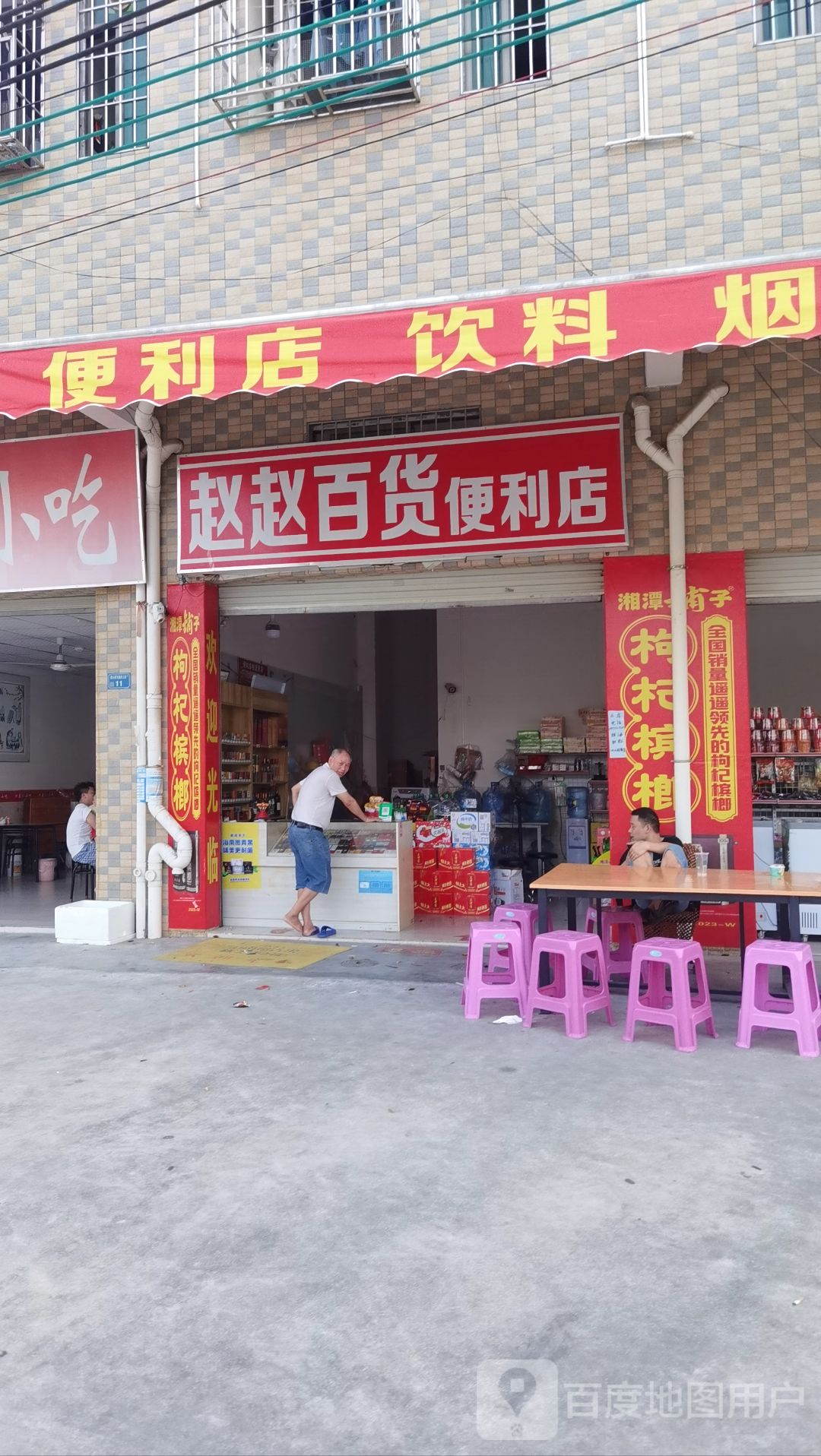 赵赵百货便利店