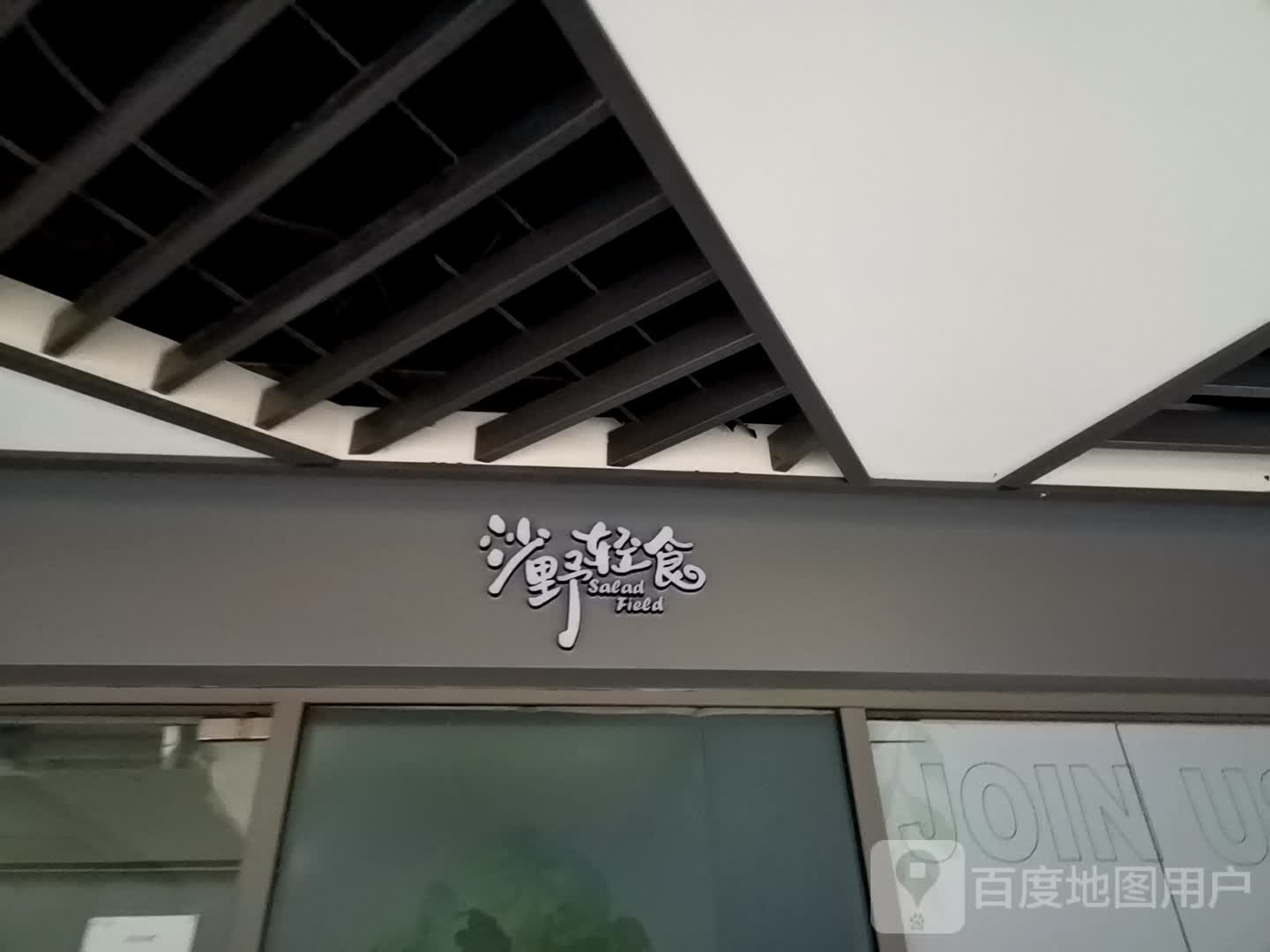 纱野轻食(南昌IM乐盈广场店)