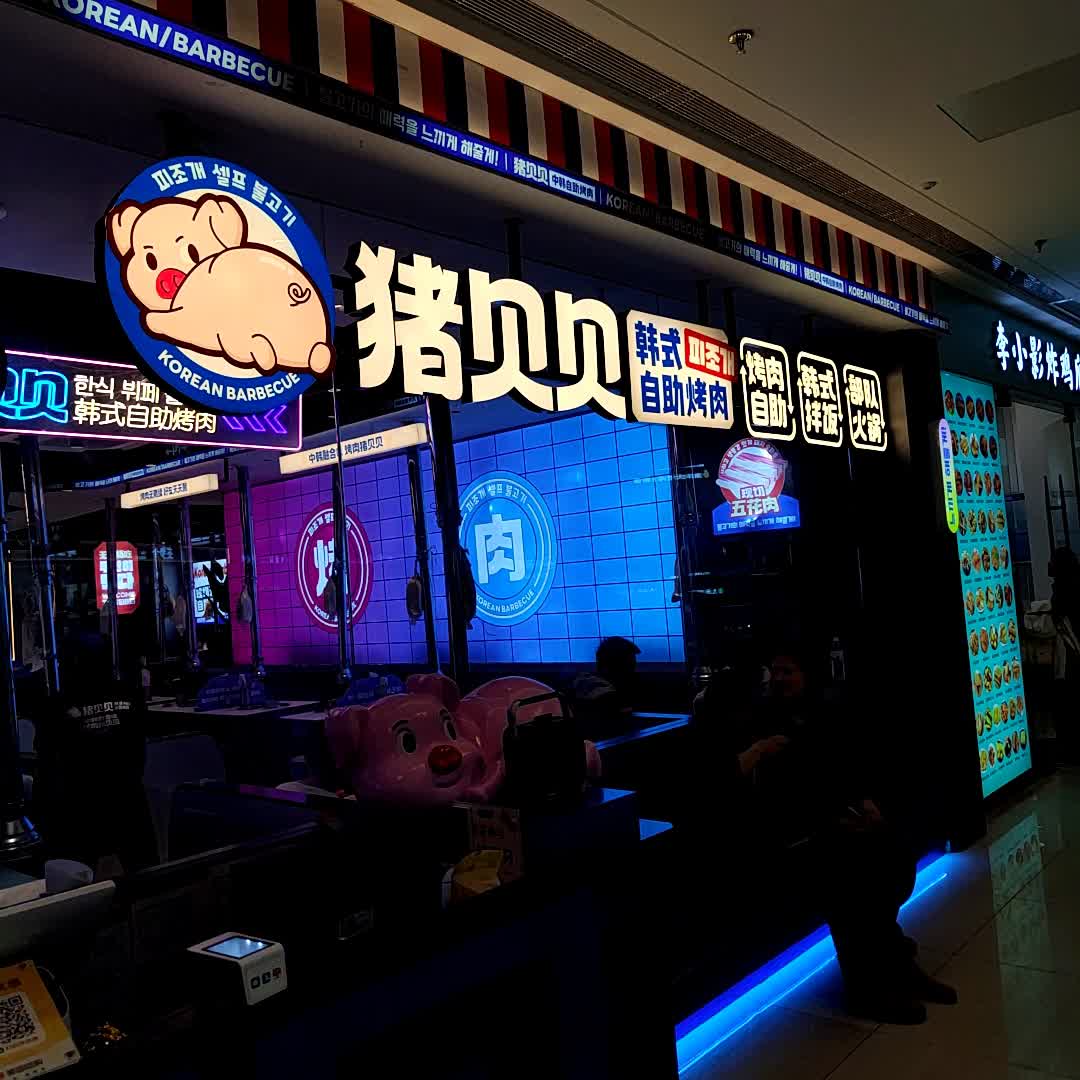 猪贝贝韩式自助烤肉(阜阳新城吾悦店)