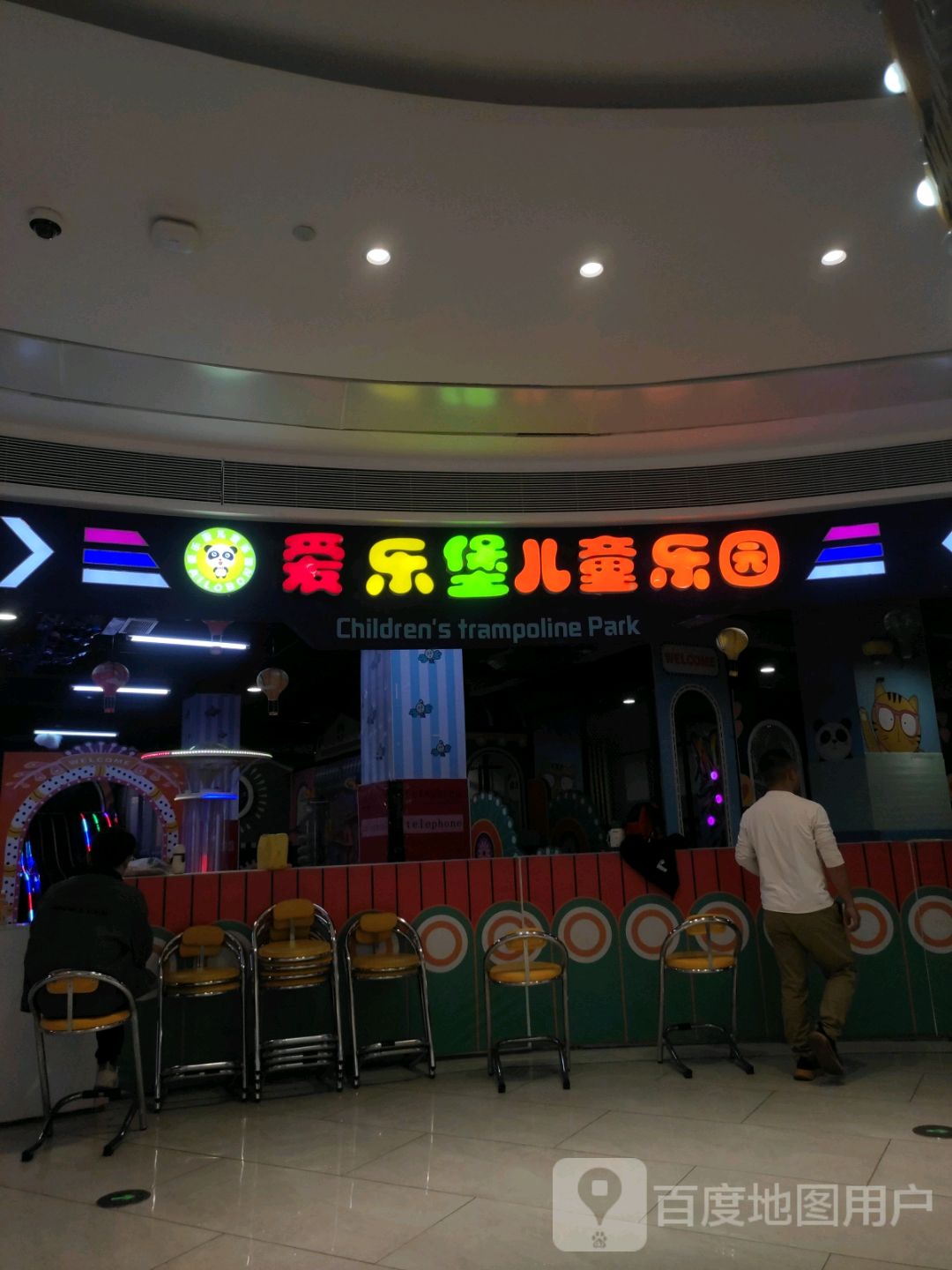 爱乐堡儿童乐园(攀枝花银泰城店)
