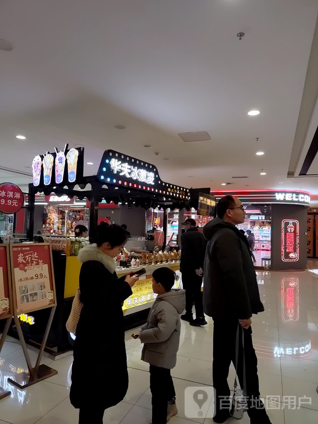 华夫冰激(亳州谯城万达广场店)