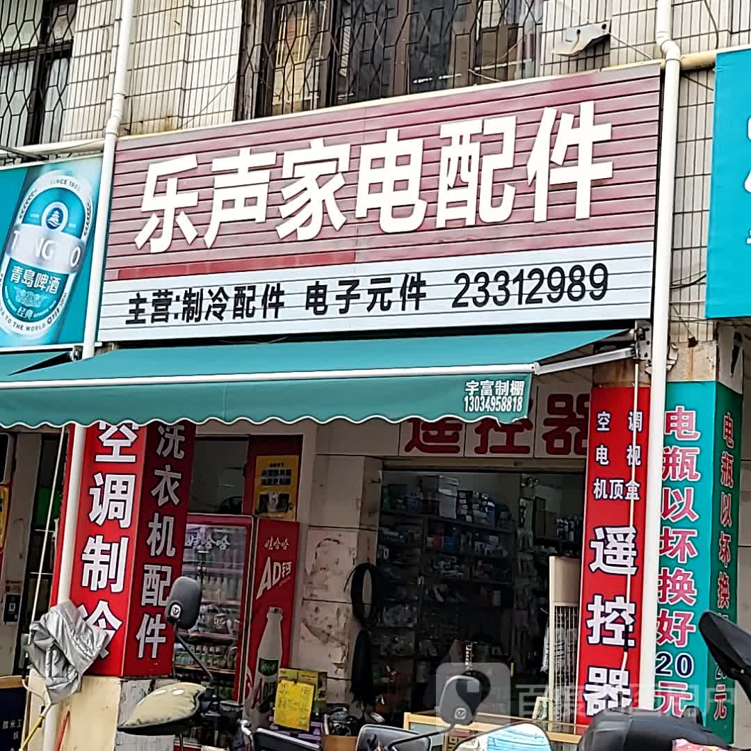 乐声家电配件