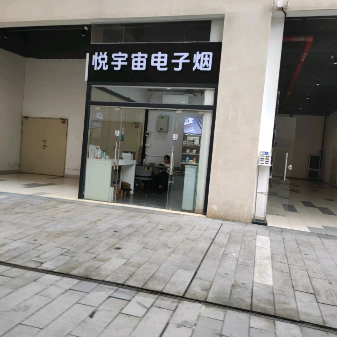 悦宇宙电子烟(龙湾奥特莱斯店)