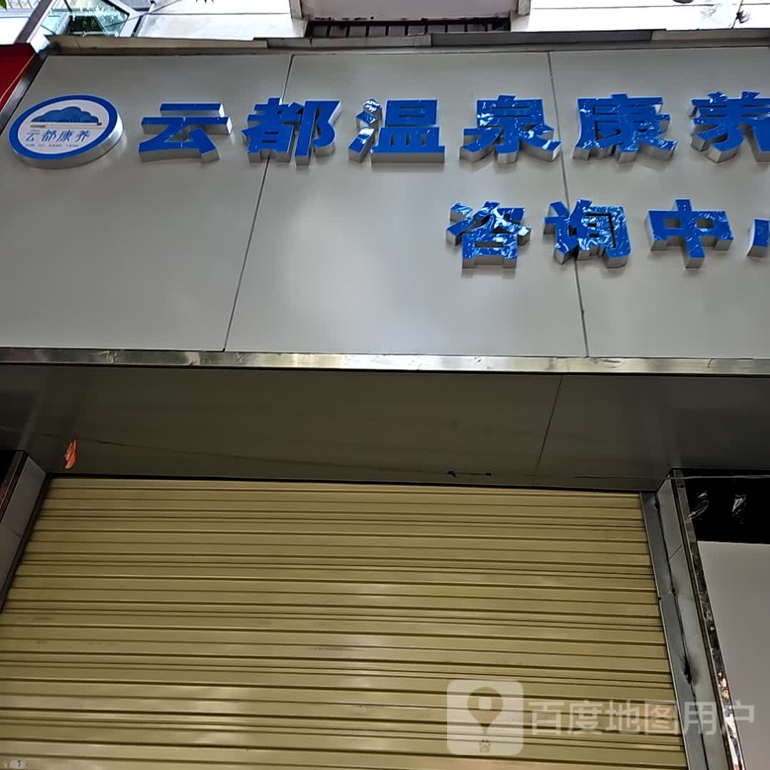 云朵温泉康养咨询中心