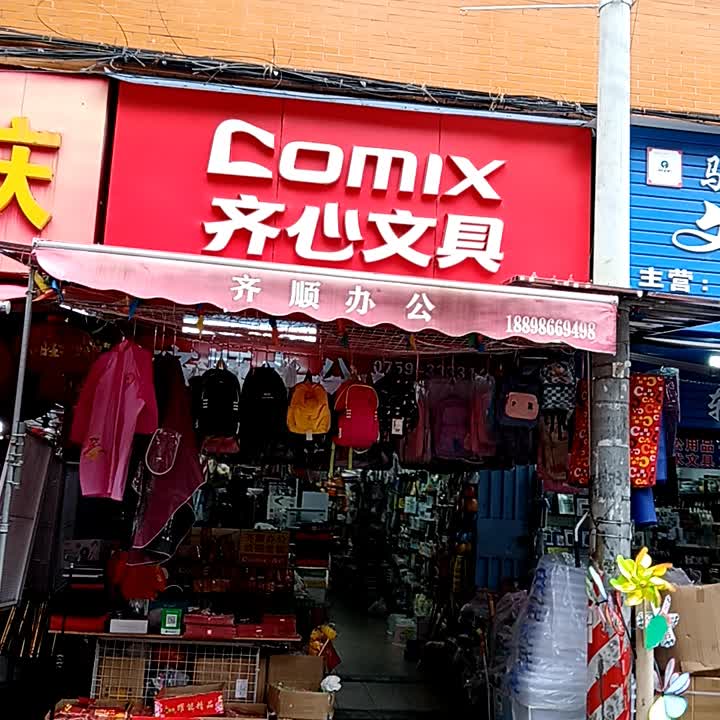 齐心文具(爱华百货跃进路店)