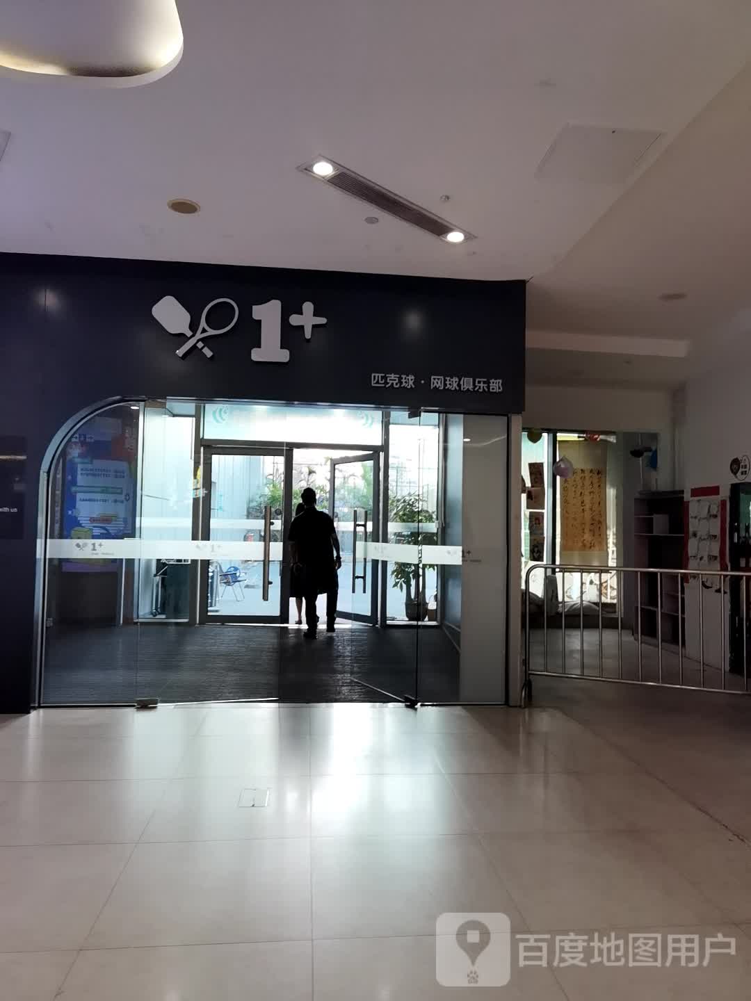 1+匹克球网球俱乐部(鹏瑞利季华广场店)