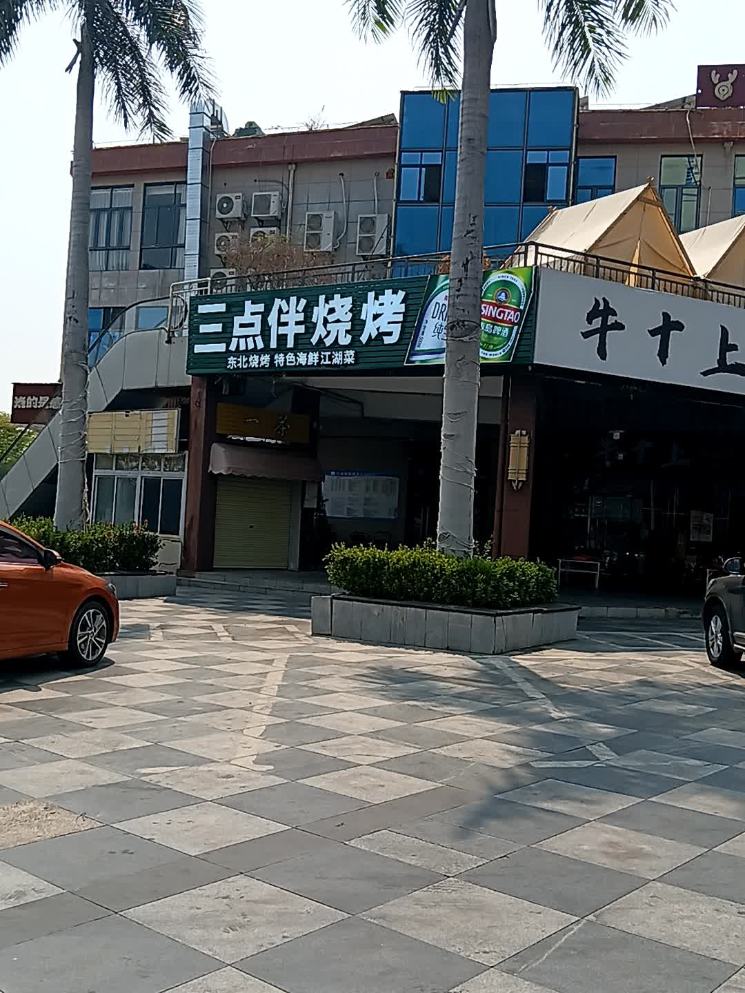 三点伴烧烤·排挡(恒基广场店)