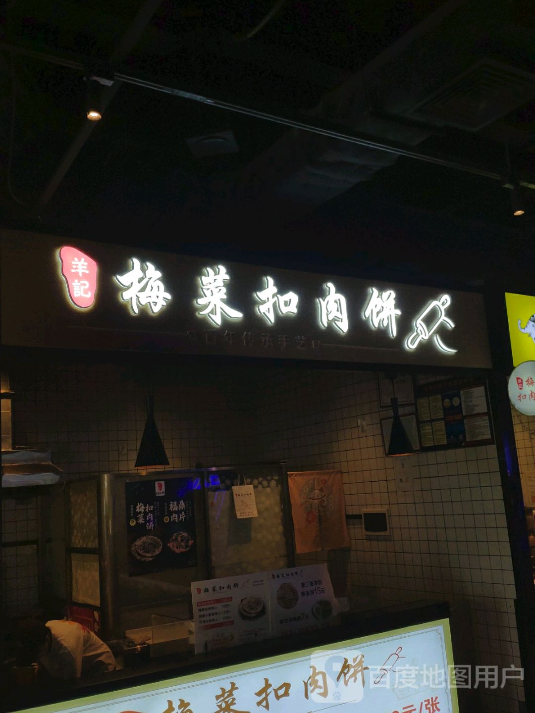 梅菜扣肉饼(环球春天广场店)