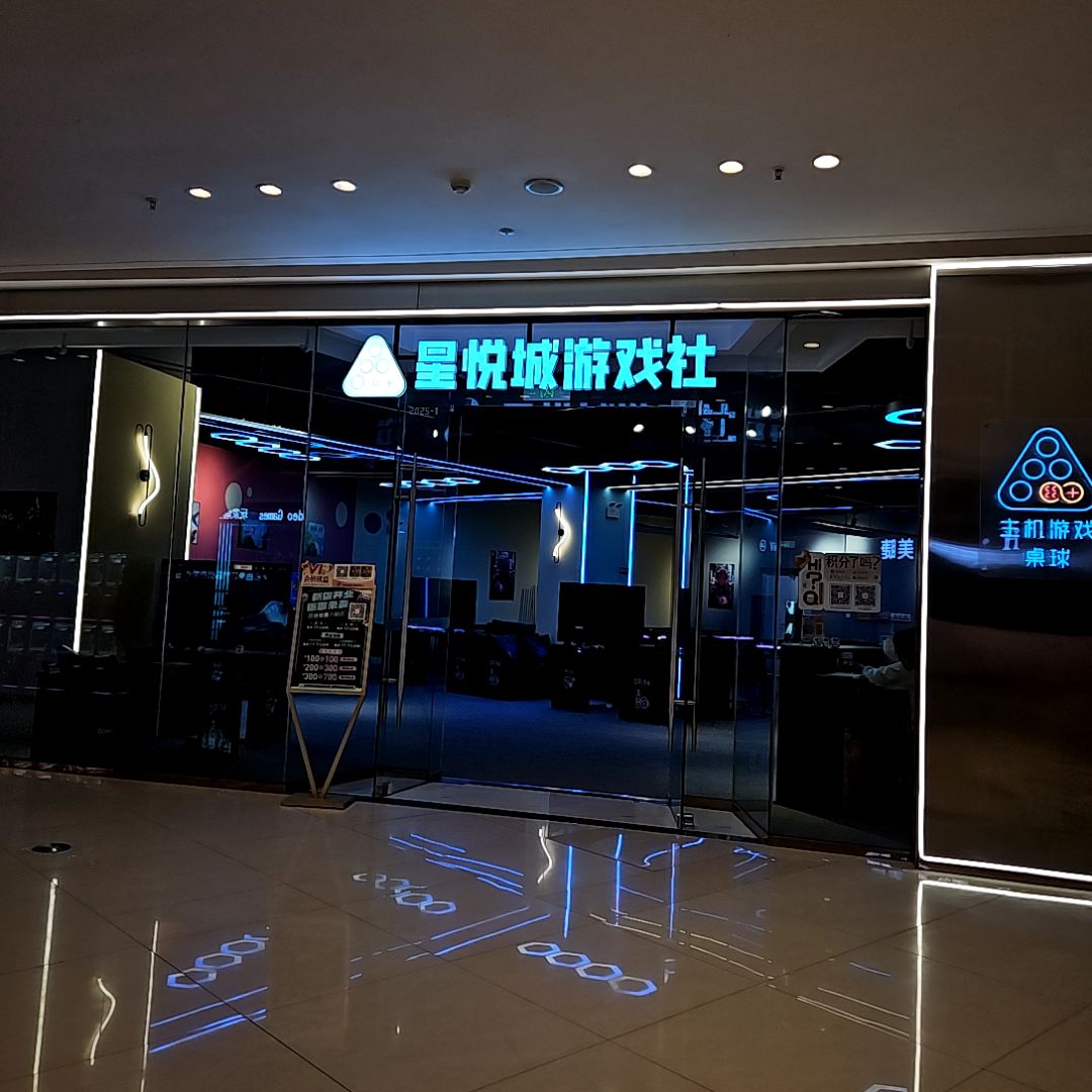 星悦城游戏社(蚌埠吾悦广场店)