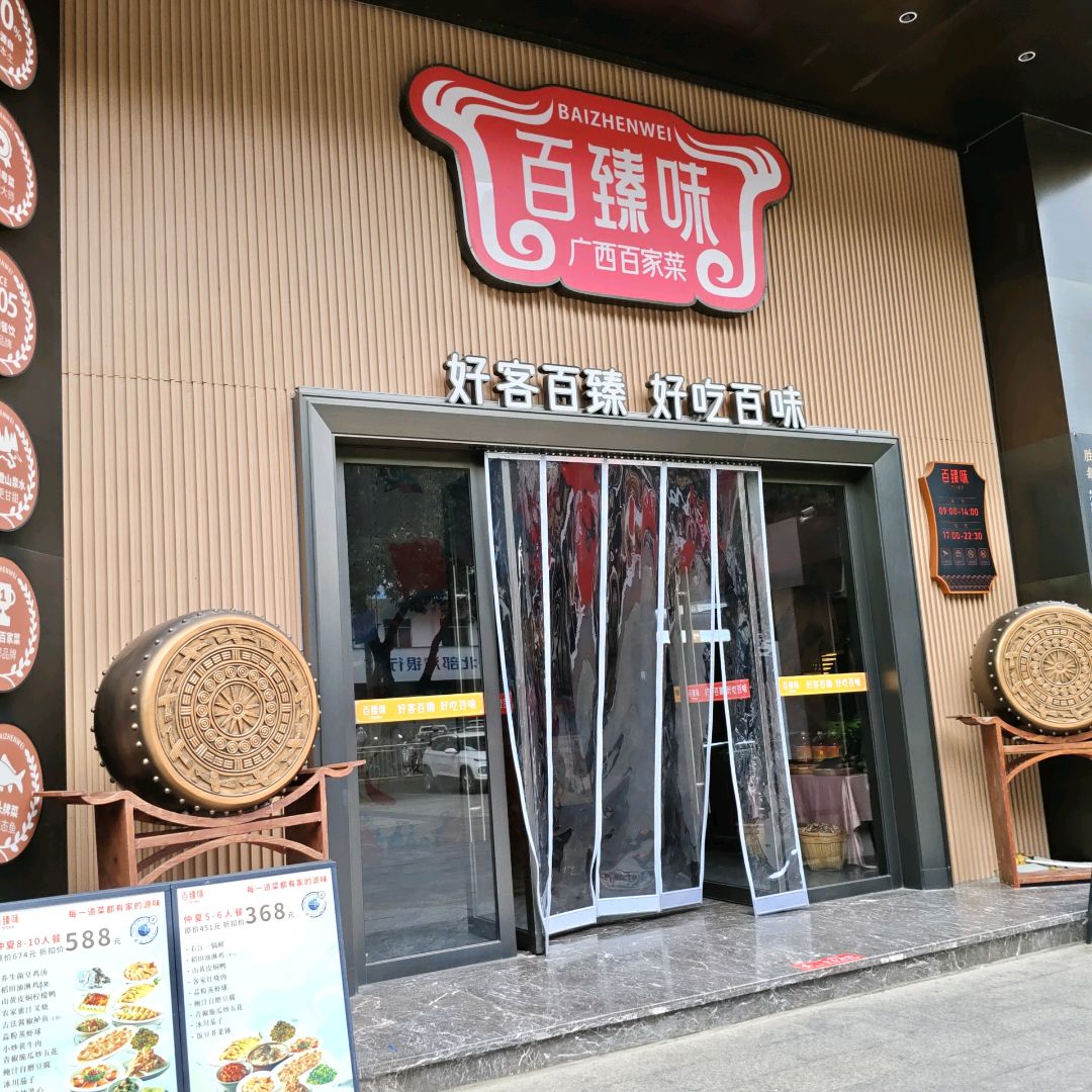 百臻味(森林中心城店)