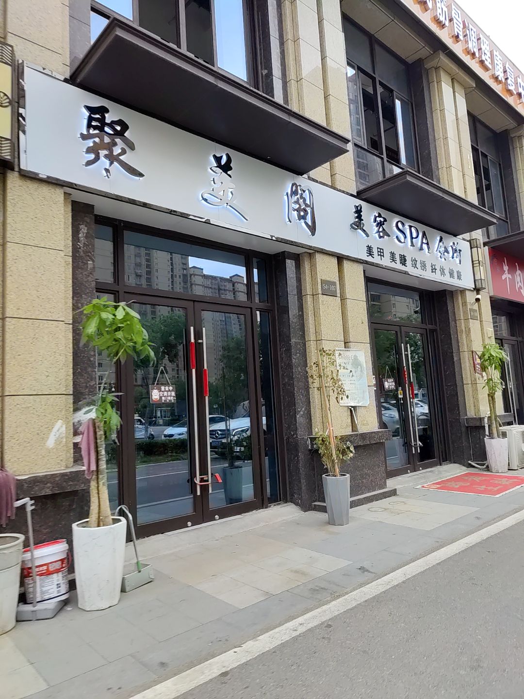 聚美阁美容SPA会所(金桥购物中心光明路店)