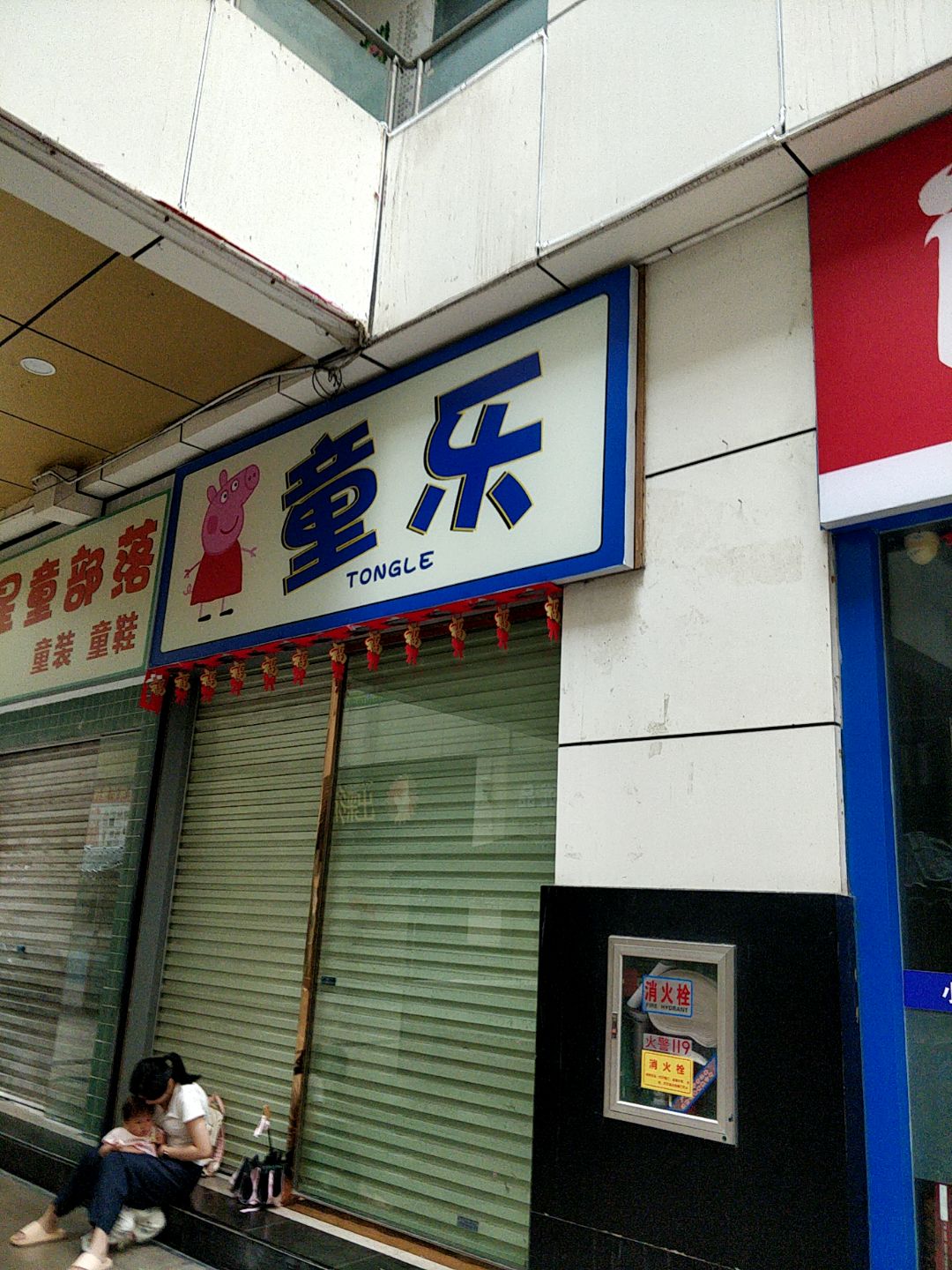 童乐(玉林国际购物中心店)