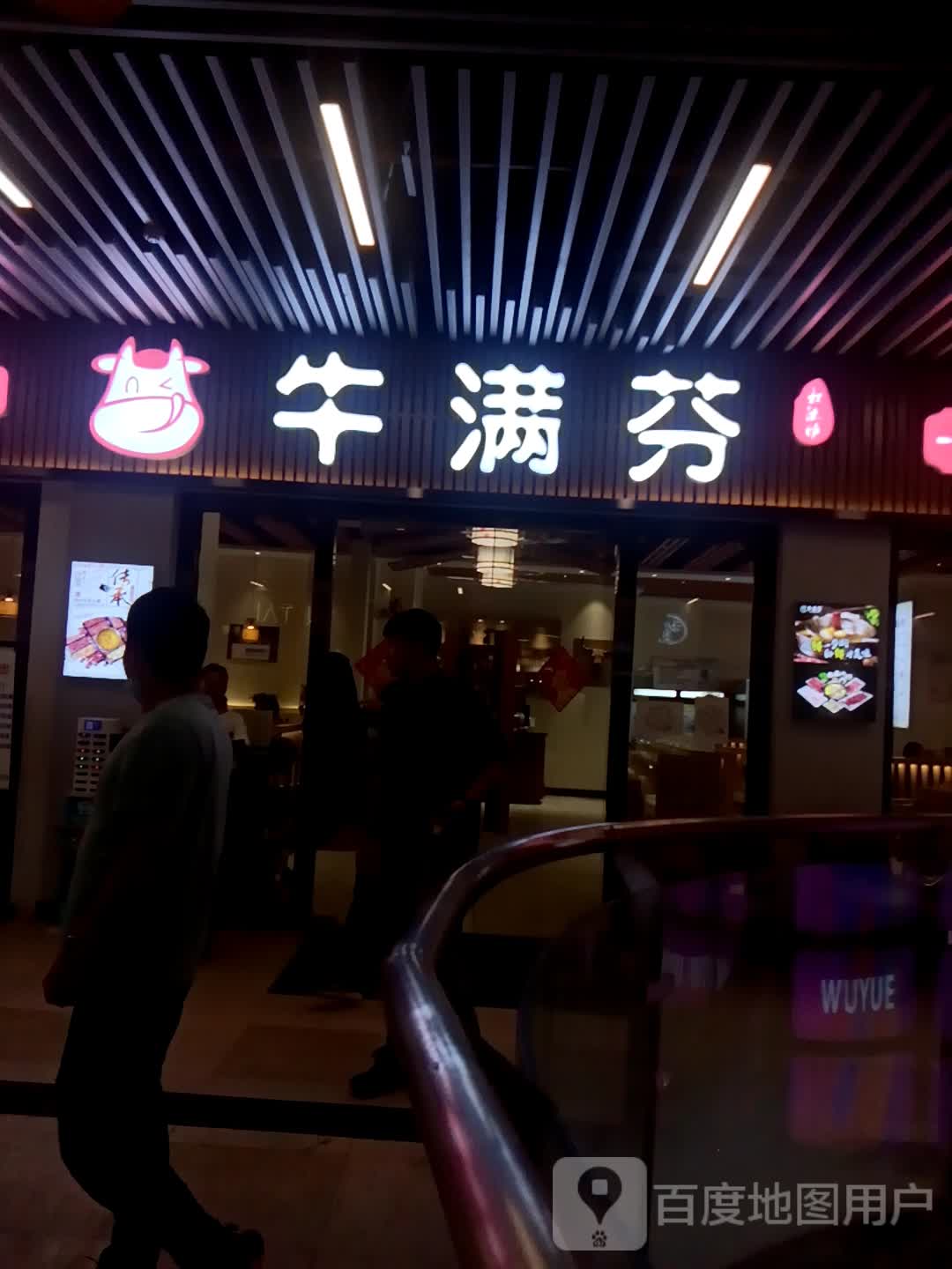 牛满芬·鲜牛肉自助活过(四会吾悦广场店)