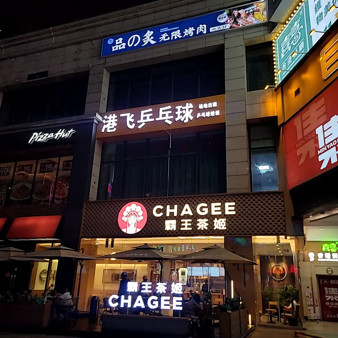 港飞乒乓球(友谊·国贸城玉沙路店)