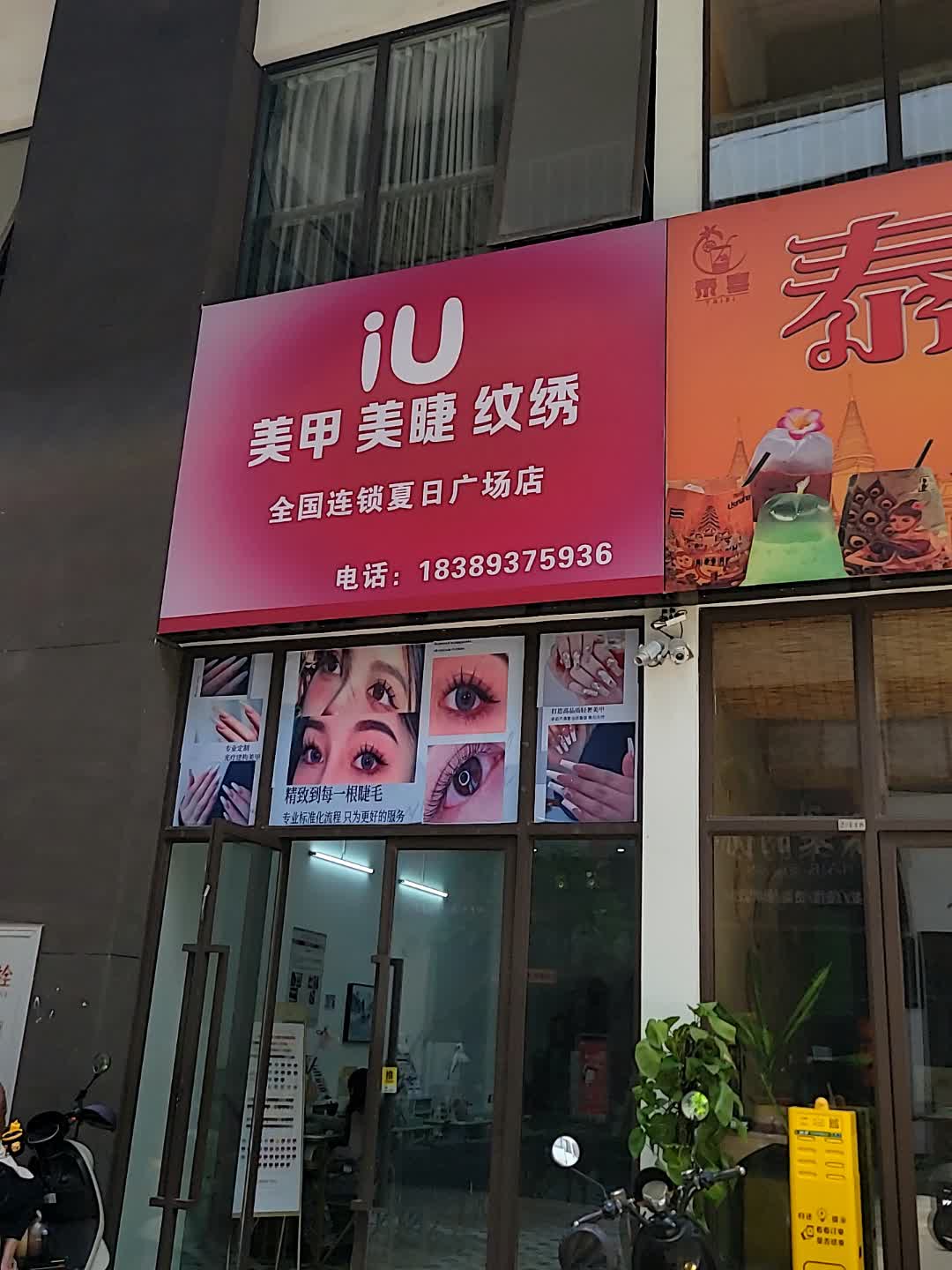 iu美甲美睫(儋州夏日国际商业广场店)