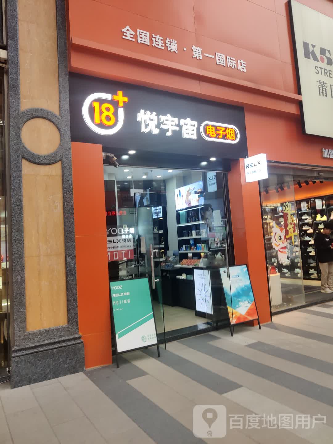 悦宇宙电子烟(海德汇一城店)