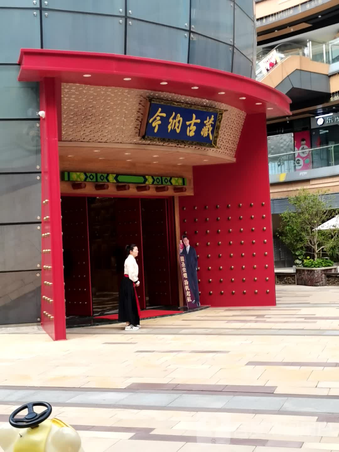 藏古纳今老酒博物馆(奥园国际中心店)