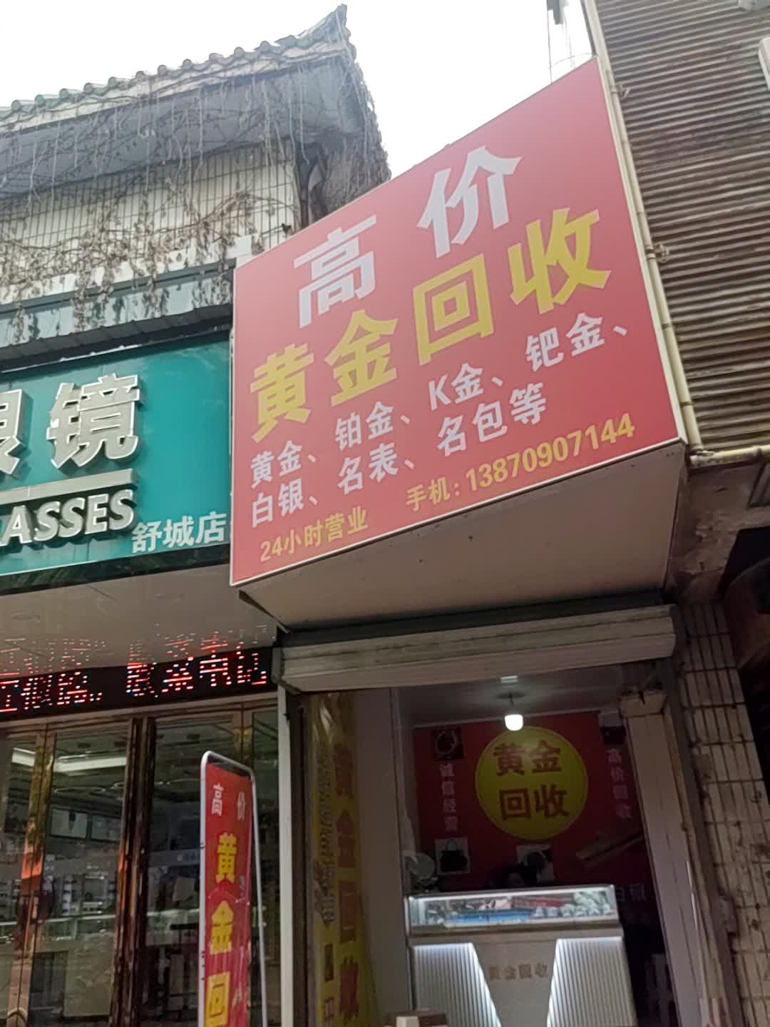 高价黄金回收