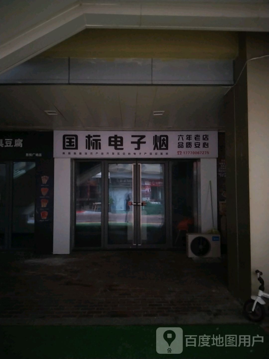 国标电子烟(吾悦广场南昌高新店)