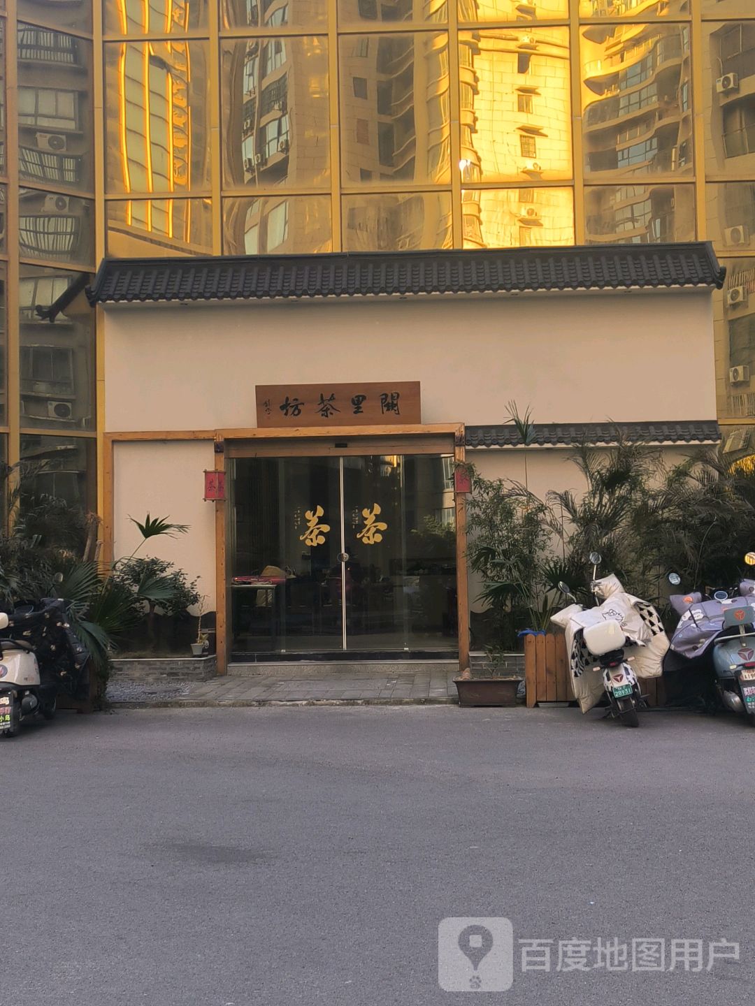 阙里茶坊(中泰国际广场店)