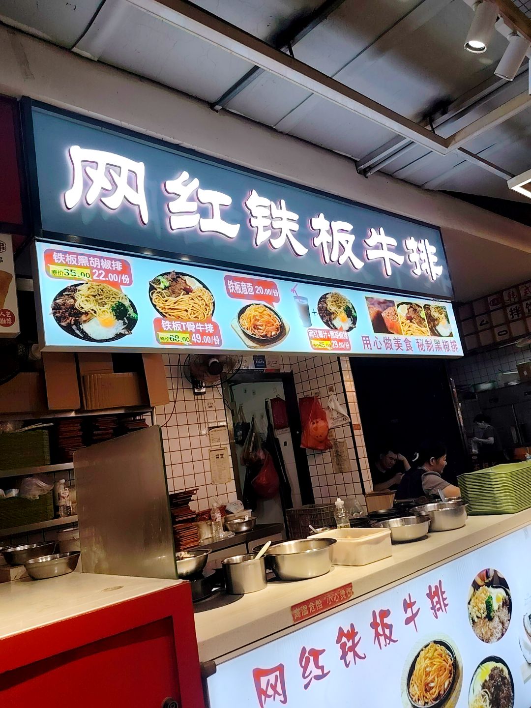网红铁板牛排(苏宁广场店)