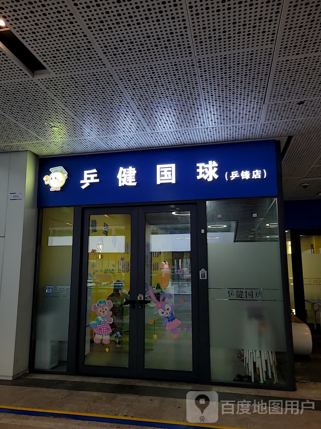 乒健国球(宝树里店)