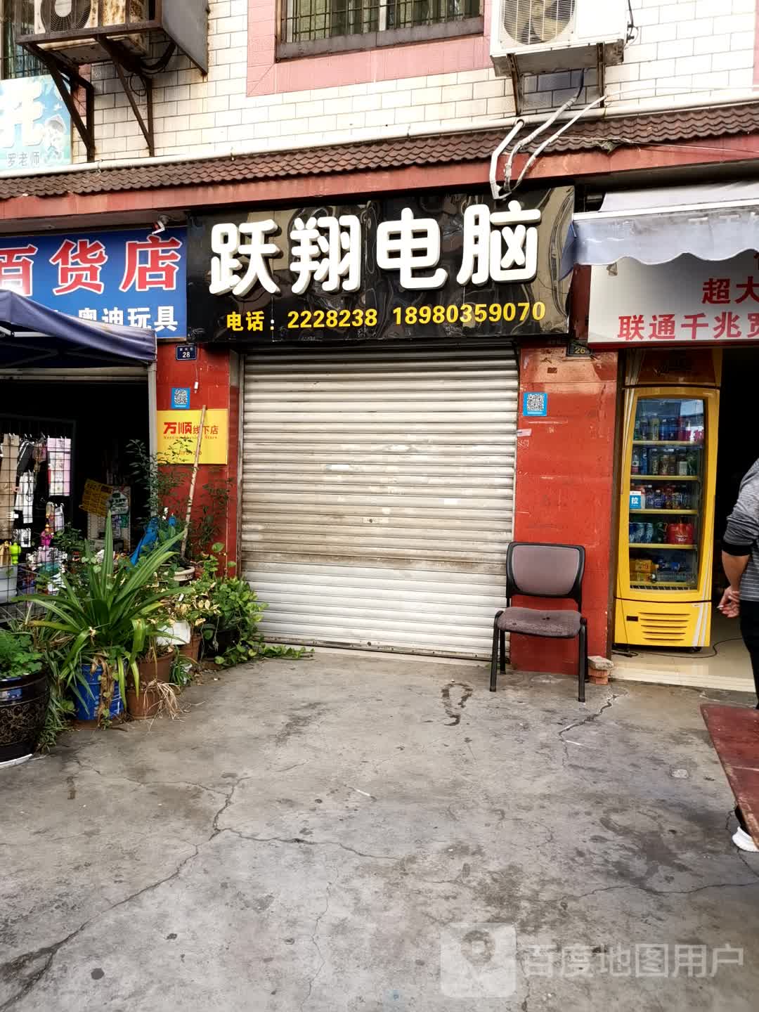 跃翔电脑
