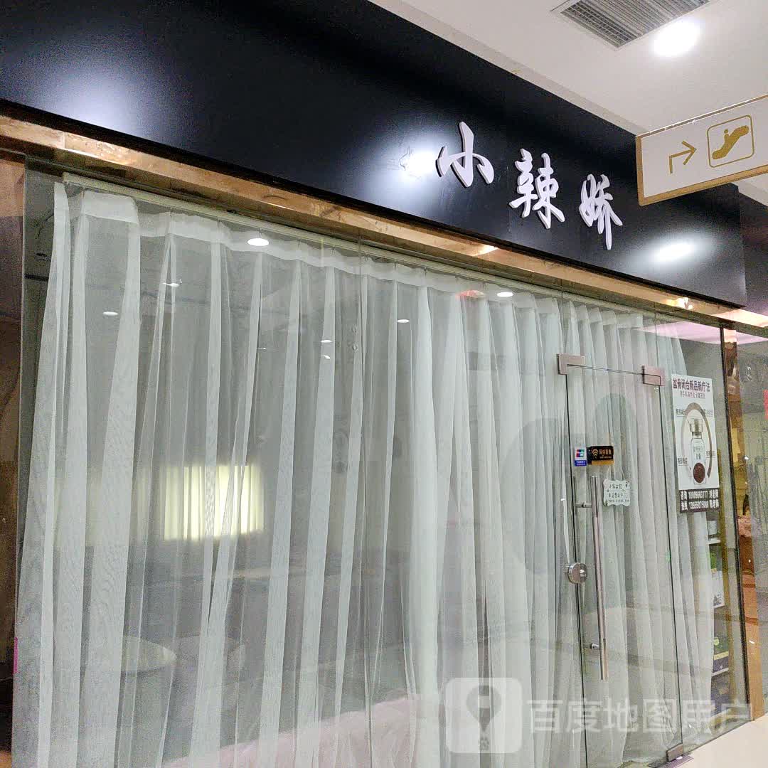 小辣桥(千秋·时代广场店)