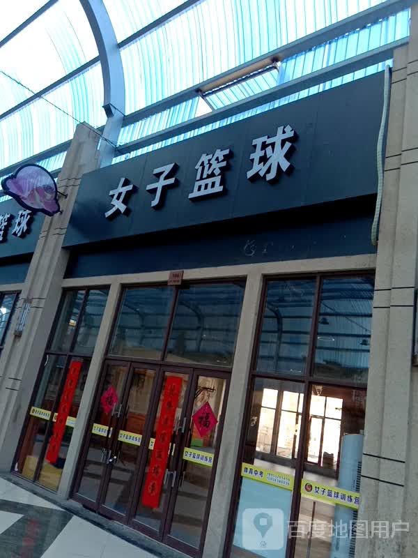 女子篮球(固镇尚达新天地购物广场店)