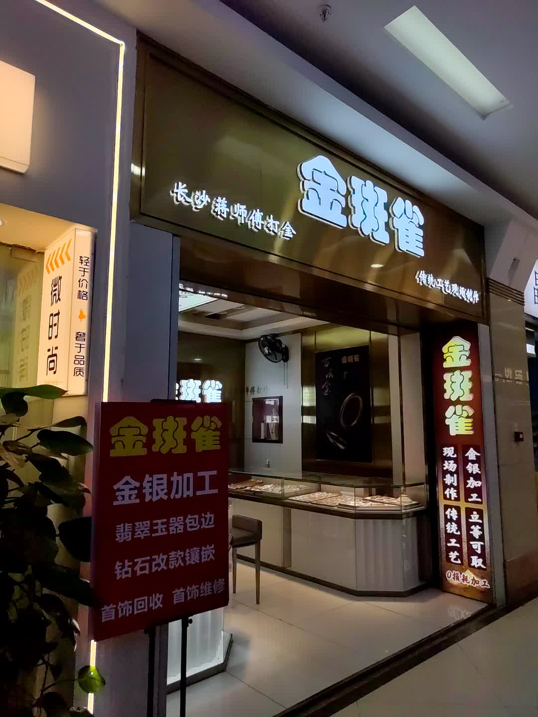 金斑雀首饰维修回收(长沙印象汇店)