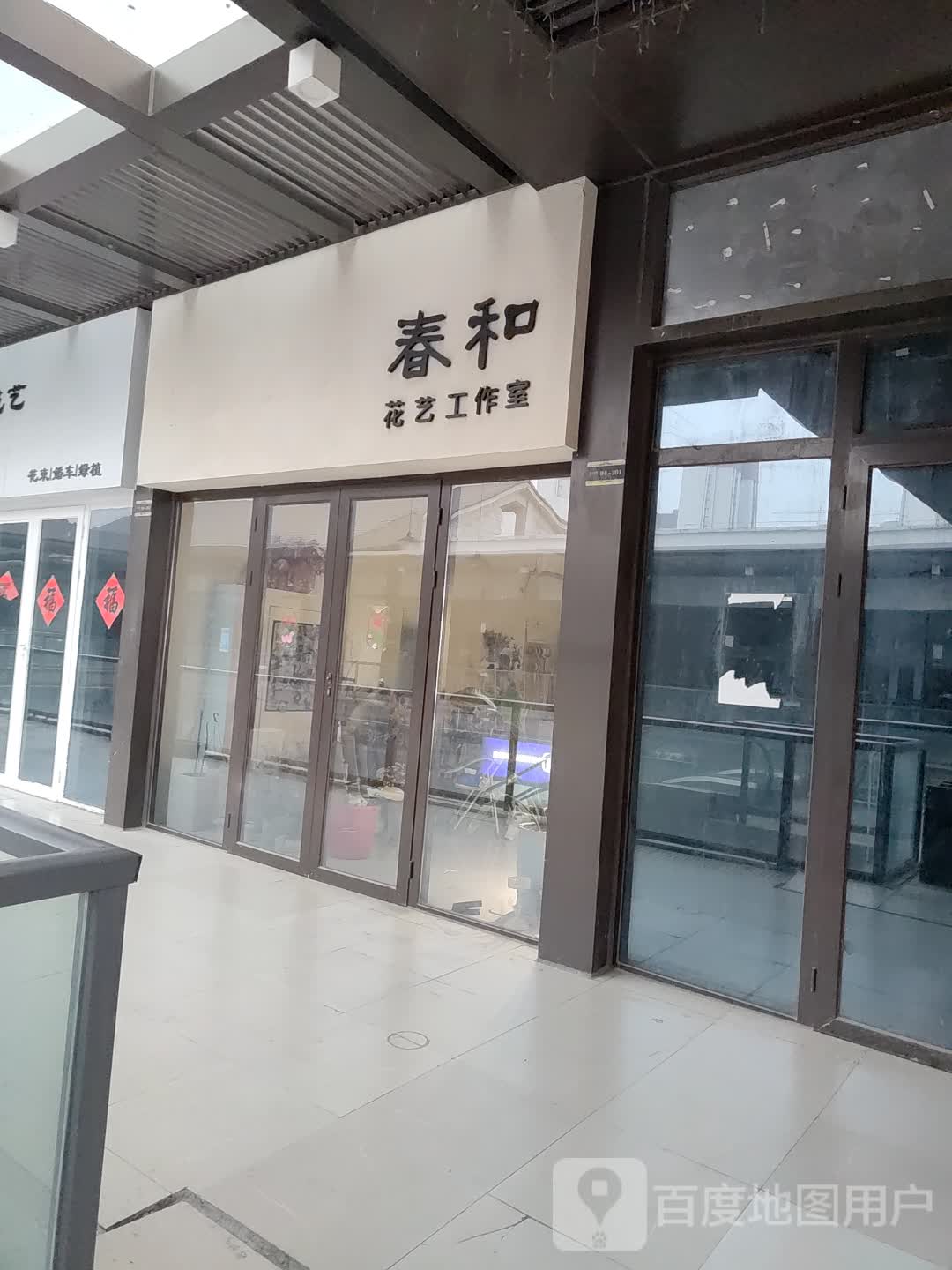 春和花艺工作室(万达珑悦湾店)