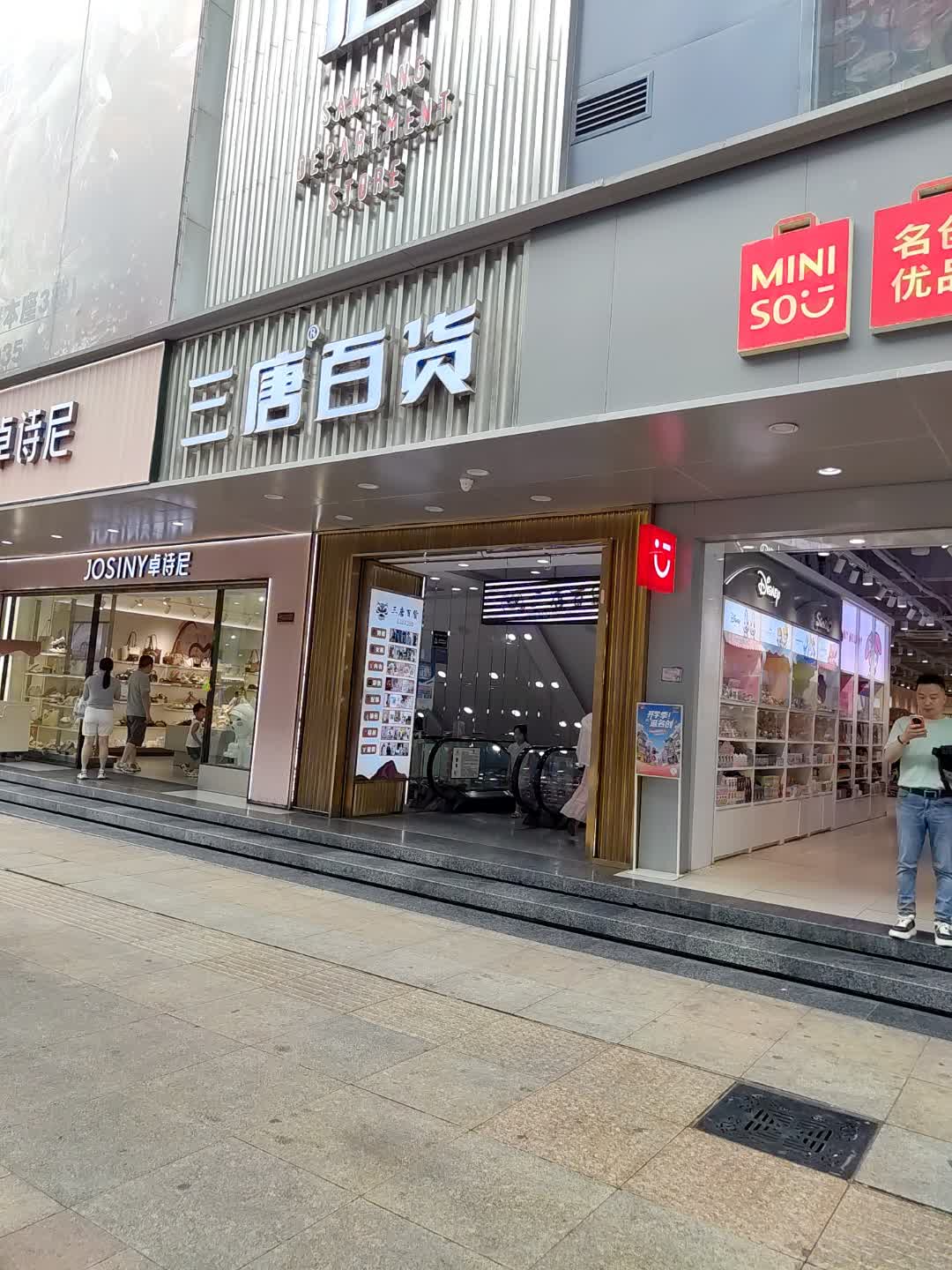 三唐百货(北油坊巷店)